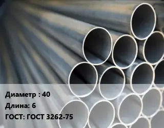 Труба водогазопроводная ВГП 40 L=6 ГОСТ: ГОСТ 3262-75